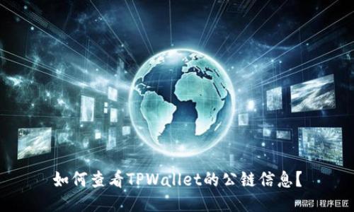 如何查看TPWallet的公链信息？
