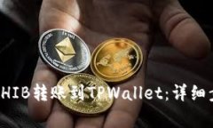 如何将币安的SHIB转账到TPWallet：详细步骤与注意