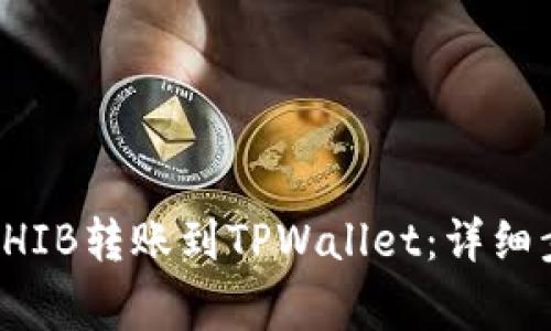 如何将币安的SHIB转账到TPWallet：详细步骤与注意事项