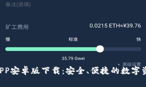 TPWallet APP安卓版下载：安全、便捷的数字资产管理工具
