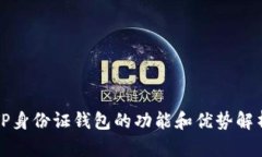 TP身份证钱包的功能和优势解析