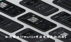 如何解决TPWallet中应用消失的问题？