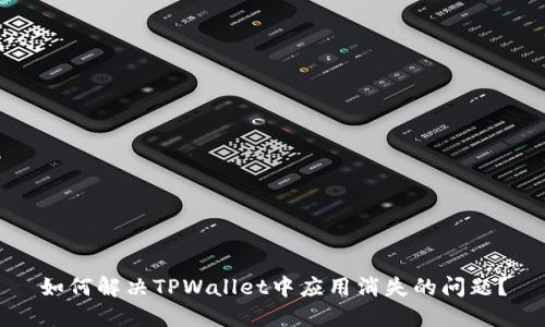 如何解决TPWallet中应用消失的问题？