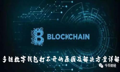 多链数字钱包打不开的原因及解决方案详解