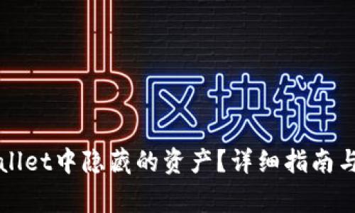 如何找到TPWallet中隐藏的资产？详细指南与常见问题解答