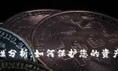 数字钱包安全性分析：如