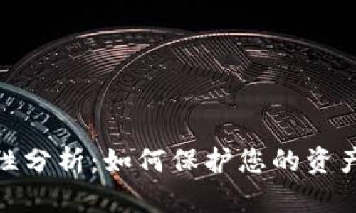 数字钱包安全性分析：如何保护您的资产免受黑客攻击