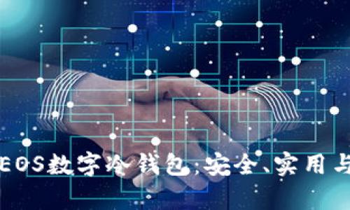 全面解析EOS数字冷钱包：安全、实用与选择指南