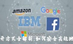  区块链钱包打开方式全解