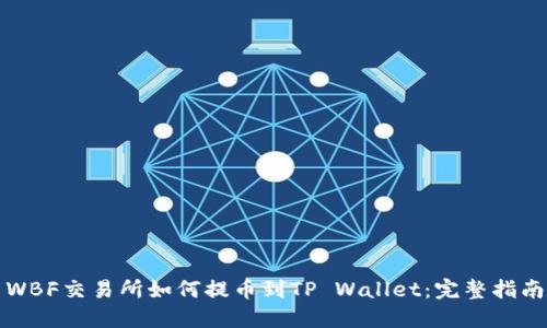 WBF交易所如何提币到TP Wallet：完整指南