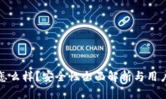 tpwallet怎么样？安全性全面