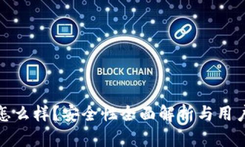 tpwallet怎么样？安全性全面解析与用户体验评估