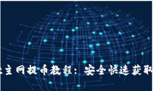 酷尔TPWallet主网提币教程: 安全快速获取你的数字资产