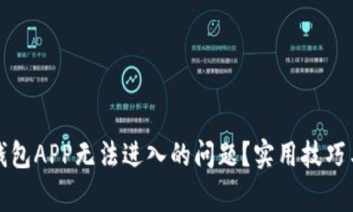 如何解决数字钱包APP无法进入的问题？实用技巧与常见解决方案