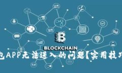 如何解决数字钱包APP无法