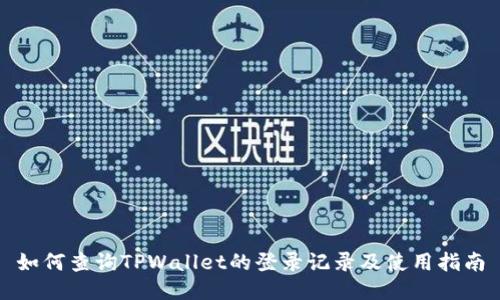 如何查询TPWallet的登录记录及使用指南