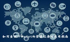 如何查询TPWallet的登录记录