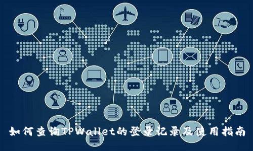 如何查询TPWallet的登录记录及使用指南
