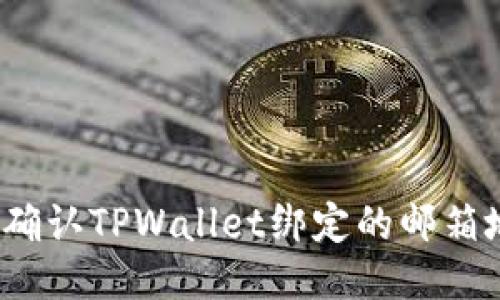 如何确认TPWallet绑定的邮箱地址？