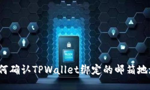 如何确认TPWallet绑定的邮箱地址？
