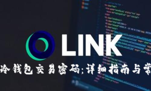 如何找回TP冷钱包交易密码：详细指南与常见问题解答