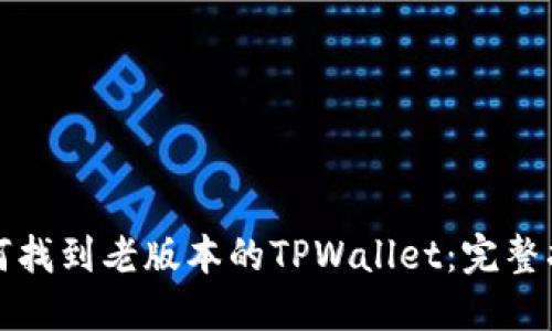 如何找到老版本的TPWallet：完整指南