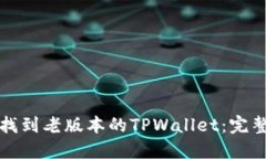 如何找到老版本的TPWallet：完整指南