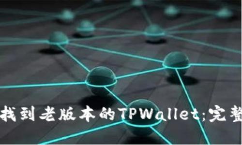 如何找到老版本的TPWallet：完整指南