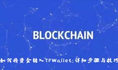 如何将资金转入TPWallet：详