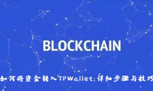 如何将资金转入TPWallet：详细步骤与技巧