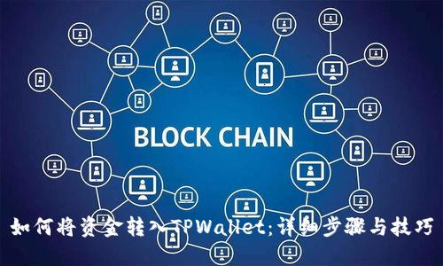 如何将资金转入TPWallet：详细步骤与技巧