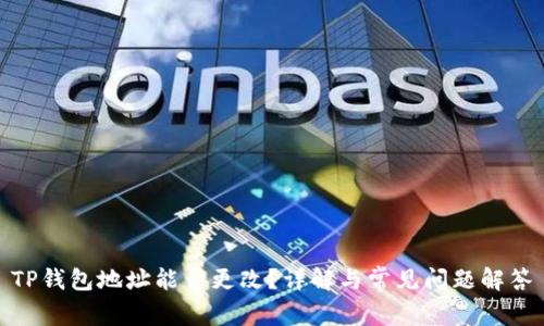 TP钱包地址能否更改？详解与常见问题解答