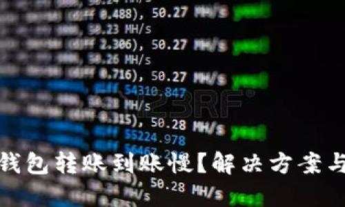 数字货币钱包转账到账慢？解决方案与应对策略