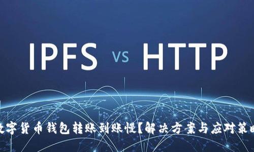 数字货币钱包转账到账慢？解决方案与应对策略