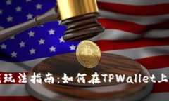 TPWallet游戏玩法指南：如何在TPWallet上畅玩各种游