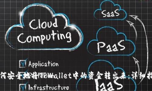 如何安全地将TPWallet中的资金转出来：详细指南