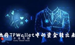 如何安全地将TPWallet中的资金转出来：详细指南