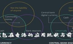数字钱包在香港的应用现
