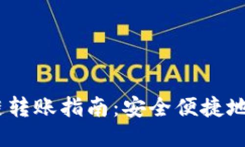 TPWallet BSC链转账指南：安全便捷地转账至多个地址