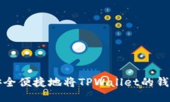 如何安全便捷地将TPWallet的钱取出来