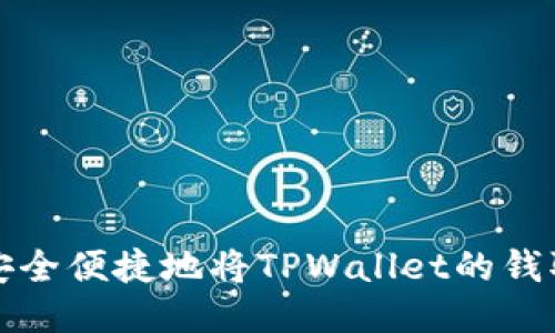 如何安全便捷地将TPWallet的钱取出来