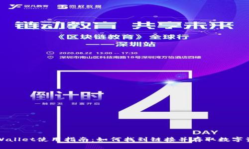 TPWallet使用指南：如何找到链接并存取数字资产