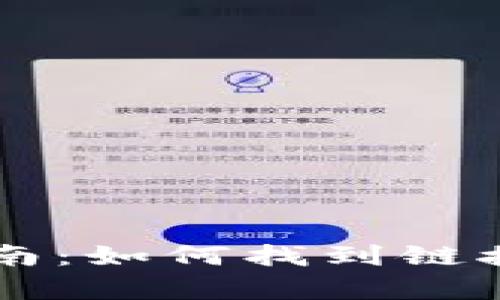 TPWallet使用指南：如何找到链接并存取数字资产