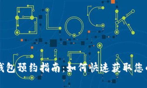 成都数字钱包预约指南：如何快速获取您的数字钱包