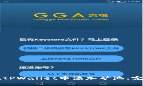 如何在TPWallet中添加矿池：完整指南