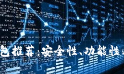 2020年数字货币钱包推荐：安全性、功能性与用户体验的全解析