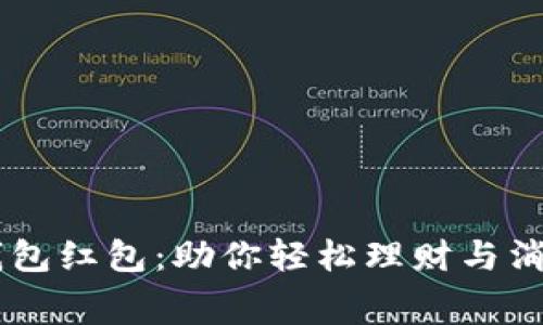杭州88数字钱包红包：助你轻松理财与消费的全新体验