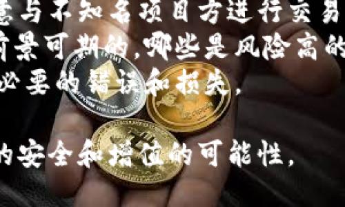 爱达币  
TPWallet, 不知名的币, 加密货币管理/guanjianci  

什么是TPWallet？  
TPWallet是一款加密货币钱包，支持多种数字资产的管理，用户可以通过它存储、发送和接收各种加密货币。TPWallet提供了一个用户友好的界面，并且具有较强的安全性，能够有效地保护用户资产的安全。它的方便性使得用户能够轻松进行交易，提高了数字货币管理的效率。  
然而，许多用户在使用TPWallet时发现自己的钱包中出现了不少不知名的币，这引发了广泛的讨论和好奇。那么，为何在TPWallet中会出现不知名的币呢？本文将对此进行详细解析并解答用户可能关心的问题。

为何TPWallet中会出现不知名的币？  
首先，TPWallet的开放性允许用户存入各类加密货币，因此，当用户使用TPWallet时，可能会接收到多种币或代币。具体来说，TPWallet的资产管理功能支持ERC-20、TRC-20等多种代币标准，这意味着只要是基于这些标准发行的代币，都可以在TPWallet中显示。  
其次，某些代币可能是由用户自己或与他们有交易关系的用户主动转入的。这些代币并不是TPWallet官方推荐的，而是用户参与交易或其他原因所获得的，因而其知名度可能较低，导致了不知名币的出现。  
此外，区块链世界中，新的代币和项目层出不穷，TPWallet并不总是能及时更新其代币的相关信息。一些新发行的代币可能因为缺乏知名度和信息披露，在用户的资产列表中充当了不知名的角色。

如何处理TPWallet中的不知名币？  
首先，用户需要了解这些不知名币的来源，以便决定是否保留。通常，通过TPWallet查看这些代币的相关信息，比如它们的合约地址、交易历史和市场表现，可以帮助用户做出更明智的决策。  
其次，对于一些显然是垃圾币或并无实际价值的代币，用户可以选择将其删除。TPWallet通常允许用户隐藏或者删除不再需要的代币，只需在钱包界面找到相关操作即可。  
另外，用户也可以选择在线查询这些代币的信息，比如在 CoinMarketCap 或 CoinGecko 等网站上搜索，看看它们是否有潜在的价值。如果经过深入研究后确认这些代币是骗局或者无价值，用户应果断处理。

TPWallet中的不知名币有危险吗？  
不知名币本身并不是直接的危险，问题在于这些币可能与一些欺诈项目相关联，或者是在不成熟的市场上交易，存在较高的风险。例如，一些代币可能会被用作“打击”或“割韭菜”的工具，骗取不知情的用户资金。  
用户一旦不小心投资于这些不知名币，尤其是那些没有市场支持，或者没有实用性的代币时，可能会面临资金损失的风险。因此，确保在投入风险资金之前进行充分的研究和了解，是每位投资者的责任。  
在使用TPWallet时，用户应保持警惕，最好不要随意进行大额投资，而是采取分散投资的策略，以降低潜在损失的风险。

TPWallet是否支持清理不知名币的功能？  
TPWallet提供了一定的操作功能，允许用户清理不需要的代币。在钱包的设置或者资产管理界面中，用户通常可以选择隐藏或者删除不需要的代币。这不是删除代币的实际区块链操作，而是只在用户的界面中不再显示，便于保持界面的整洁。  
但是需要注意的是，删除或隐藏不知名币并不会影响其在区块链上的存在，只是从用户的视图中删除而已。因此，用户在删除之前最好确认这些代币的实际价值。在有需要之后，用户依然能通过合约地址找到这些代币的信息。  
如果用户希望完全移除与这些代币相关的资产，可以选择不再交易或者参与该代币的二级市场，实现彻底的剔除。

用户该如何避免未来充值不知名币？  
为了避免未来的充值中充斥着不知名币，用户应该从以下几个方面提升自身的风险管理能力。首先，使用TPWallet时，切勿随意与不知名项目方进行交易或合作。在选择新项目时，应进行大量的预调查，确保项目的合法合规性，避免上当受骗。  
其次，熟悉区块链基本知识及行业动向对于投资者来说是很重要的。通过阅读相关的业内报道、社区讨论等，了解哪些项目是前景可期的，哪些是风险高的骗局，可以有效帮助用户抵御风险。  
最后，用户在进行转账时，应谨慎输入对方地址，特别是对不熟悉的代币进行交易时，确保代币合约信息的准确性，尽量避免不必要的错误和损失。

综上所述，用户在使用TPWallet以及管理资产时，需对不知名币给予重视与关注，通过合理的方式管理和清理，从而保障资产的安全和增值的可能性。