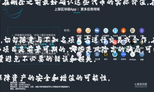 爱达币  
TPWallet, 不知名的币, 加密货币管理/guanjianci  

什么是TPWallet？  
TPWallet是一款加密货币钱包，支持多种数字资产的管理，用户可以通过它存储、发送和接收各种加密货币。TPWallet提供了一个用户友好的界面，并且具有较强的安全性，能够有效地保护用户资产的安全。它的方便性使得用户能够轻松进行交易，提高了数字货币管理的效率。  
然而，许多用户在使用TPWallet时发现自己的钱包中出现了不少不知名的币，这引发了广泛的讨论和好奇。那么，为何在TPWallet中会出现不知名的币呢？本文将对此进行详细解析并解答用户可能关心的问题。

为何TPWallet中会出现不知名的币？  
首先，TPWallet的开放性允许用户存入各类加密货币，因此，当用户使用TPWallet时，可能会接收到多种币或代币。具体来说，TPWallet的资产管理功能支持ERC-20、TRC-20等多种代币标准，这意味着只要是基于这些标准发行的代币，都可以在TPWallet中显示。  
其次，某些代币可能是由用户自己或与他们有交易关系的用户主动转入的。这些代币并不是TPWallet官方推荐的，而是用户参与交易或其他原因所获得的，因而其知名度可能较低，导致了不知名币的出现。  
此外，区块链世界中，新的代币和项目层出不穷，TPWallet并不总是能及时更新其代币的相关信息。一些新发行的代币可能因为缺乏知名度和信息披露，在用户的资产列表中充当了不知名的角色。

如何处理TPWallet中的不知名币？  
首先，用户需要了解这些不知名币的来源，以便决定是否保留。通常，通过TPWallet查看这些代币的相关信息，比如它们的合约地址、交易历史和市场表现，可以帮助用户做出更明智的决策。  
其次，对于一些显然是垃圾币或并无实际价值的代币，用户可以选择将其删除。TPWallet通常允许用户隐藏或者删除不再需要的代币，只需在钱包界面找到相关操作即可。  
另外，用户也可以选择在线查询这些代币的信息，比如在 CoinMarketCap 或 CoinGecko 等网站上搜索，看看它们是否有潜在的价值。如果经过深入研究后确认这些代币是骗局或者无价值，用户应果断处理。

TPWallet中的不知名币有危险吗？  
不知名币本身并不是直接的危险，问题在于这些币可能与一些欺诈项目相关联，或者是在不成熟的市场上交易，存在较高的风险。例如，一些代币可能会被用作“打击”或“割韭菜”的工具，骗取不知情的用户资金。  
用户一旦不小心投资于这些不知名币，尤其是那些没有市场支持，或者没有实用性的代币时，可能会面临资金损失的风险。因此，确保在投入风险资金之前进行充分的研究和了解，是每位投资者的责任。  
在使用TPWallet时，用户应保持警惕，最好不要随意进行大额投资，而是采取分散投资的策略，以降低潜在损失的风险。

TPWallet是否支持清理不知名币的功能？  
TPWallet提供了一定的操作功能，允许用户清理不需要的代币。在钱包的设置或者资产管理界面中，用户通常可以选择隐藏或者删除不需要的代币。这不是删除代币的实际区块链操作，而是只在用户的界面中不再显示，便于保持界面的整洁。  
但是需要注意的是，删除或隐藏不知名币并不会影响其在区块链上的存在，只是从用户的视图中删除而已。因此，用户在删除之前最好确认这些代币的实际价值。在有需要之后，用户依然能通过合约地址找到这些代币的信息。  
如果用户希望完全移除与这些代币相关的资产，可以选择不再交易或者参与该代币的二级市场，实现彻底的剔除。

用户该如何避免未来充值不知名币？  
为了避免未来的充值中充斥着不知名币，用户应该从以下几个方面提升自身的风险管理能力。首先，使用TPWallet时，切勿随意与不知名项目方进行交易或合作。在选择新项目时，应进行大量的预调查，确保项目的合法合规性，避免上当受骗。  
其次，熟悉区块链基本知识及行业动向对于投资者来说是很重要的。通过阅读相关的业内报道、社区讨论等，了解哪些项目是前景可期的，哪些是风险高的骗局，可以有效帮助用户抵御风险。  
最后，用户在进行转账时，应谨慎输入对方地址，特别是对不熟悉的代币进行交易时，确保代币合约信息的准确性，尽量避免不必要的错误和损失。

综上所述，用户在使用TPWallet以及管理资产时，需对不知名币给予重视与关注，通过合理的方式管理和清理，从而保障资产的安全和增值的可能性。