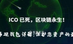 数字货币硬钱包详解：保